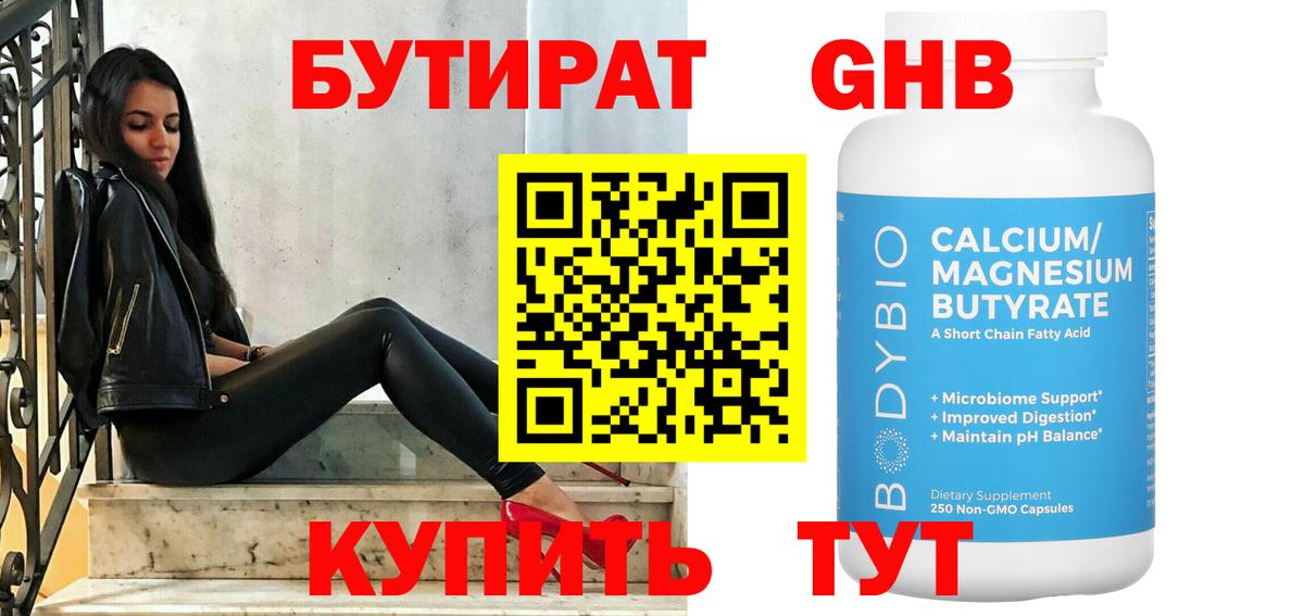 БУТИРАТ оксибутират  Краснокамск 